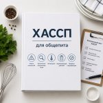 ХАССП для общепита