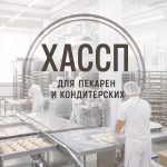 ХАССП для пекарен и кондитерских